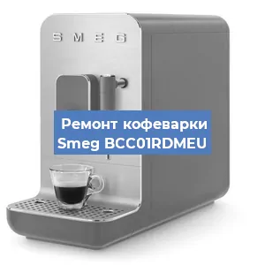 Замена ТЭНа на кофемашине Smeg BCC01RDMEU в Белгороде